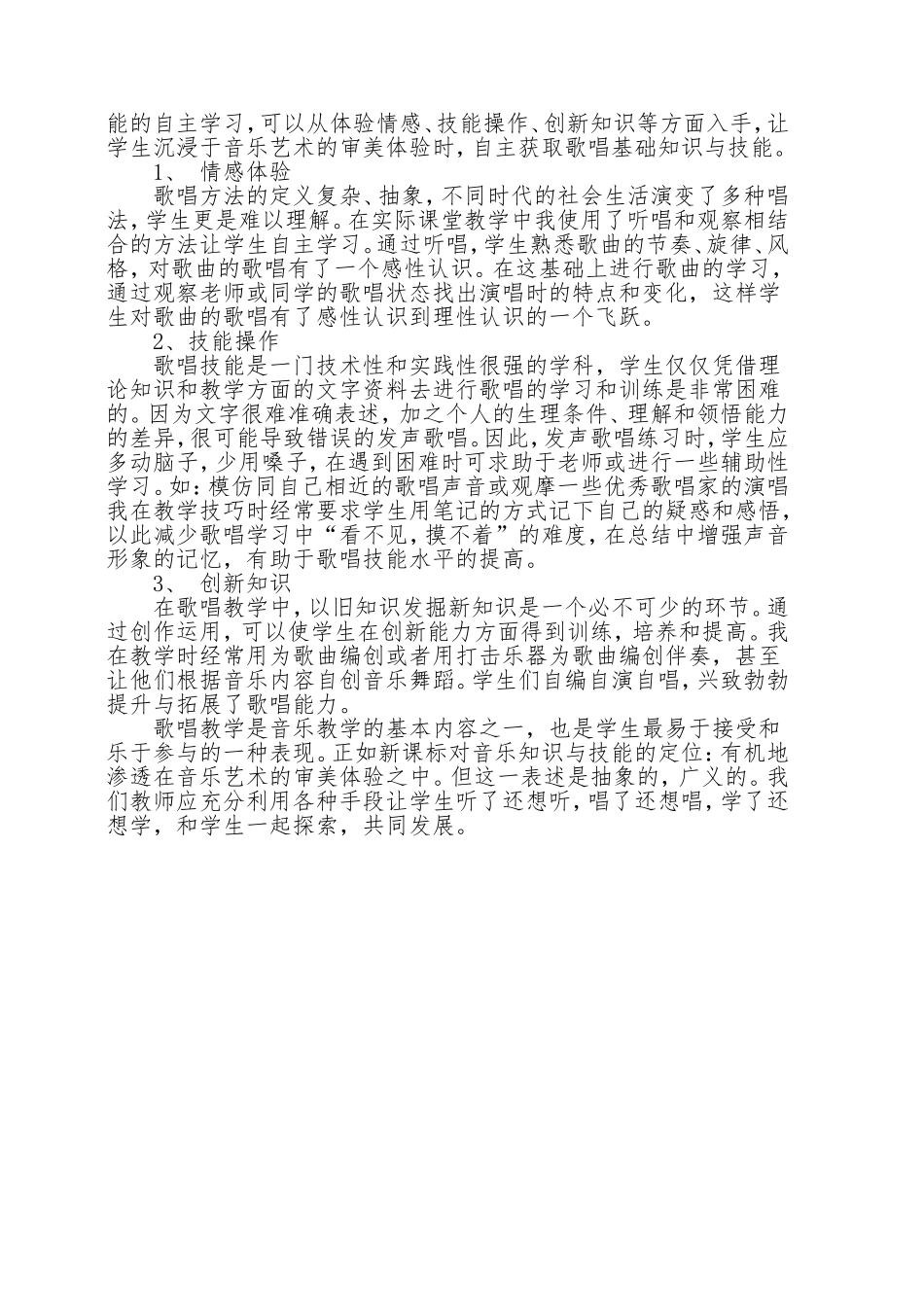 音乐课堂教学中的歌唱教学_第2页