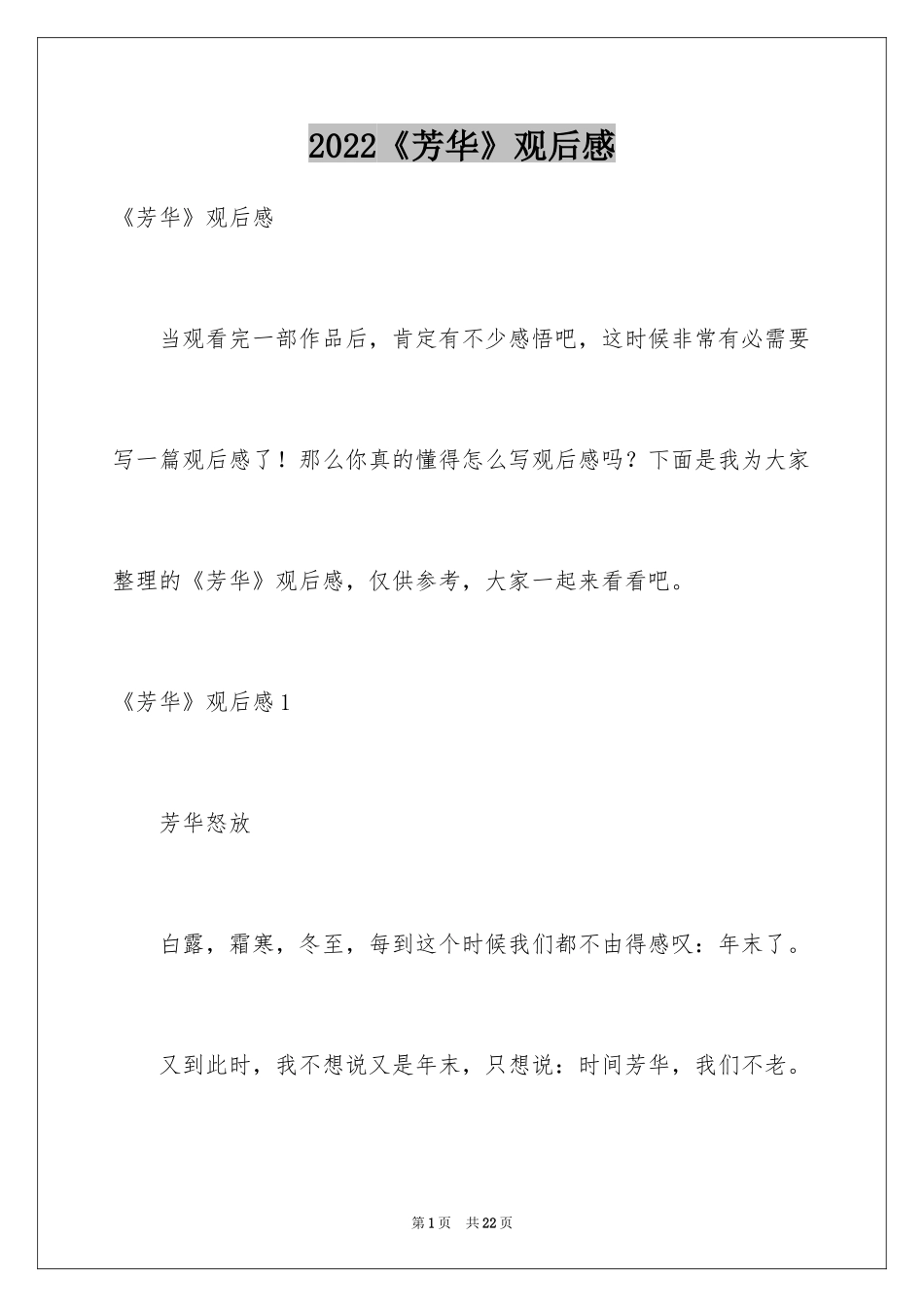 2024《芳华》观后感_1_第1页