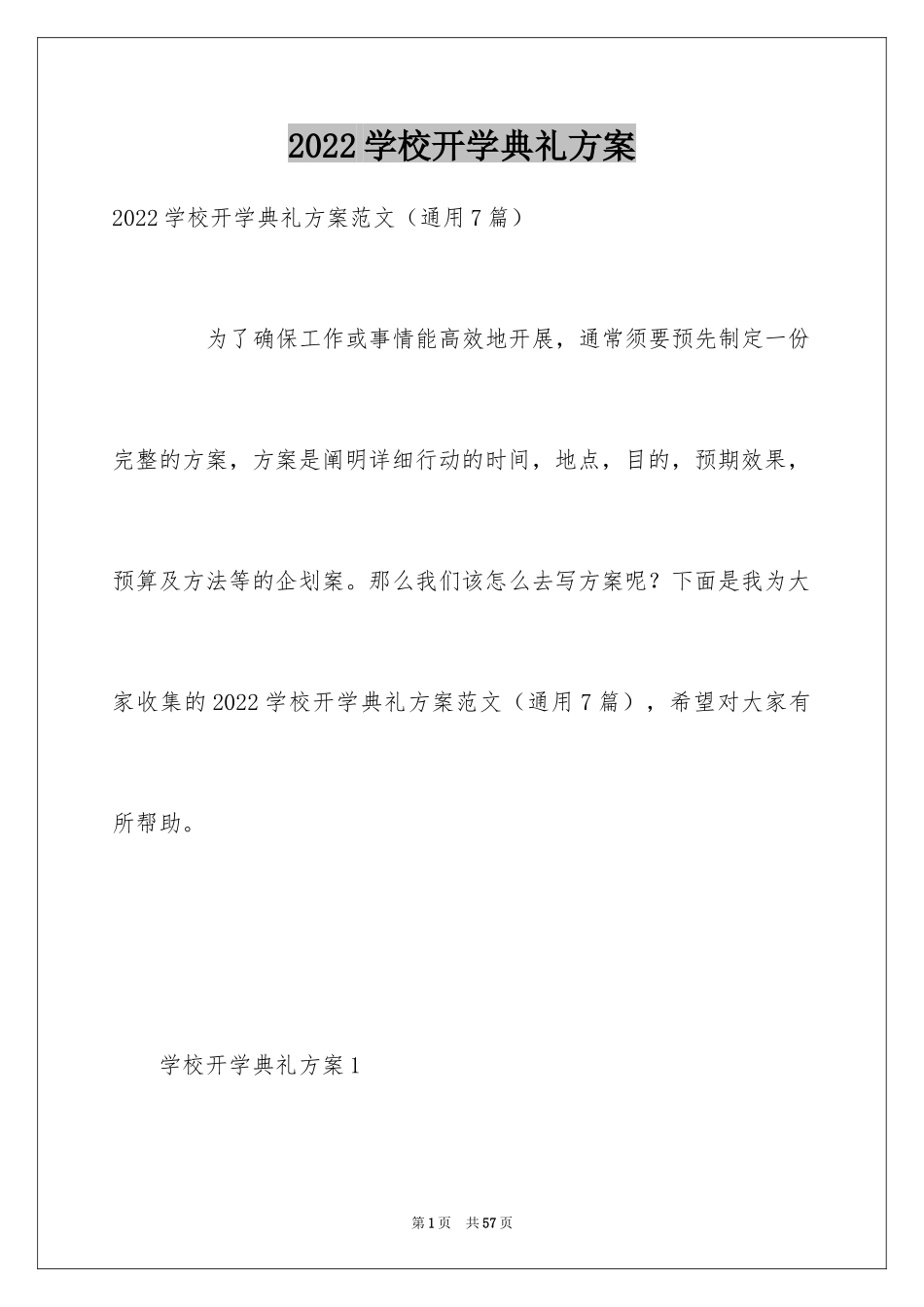 2024学校开学典礼方案_第1页