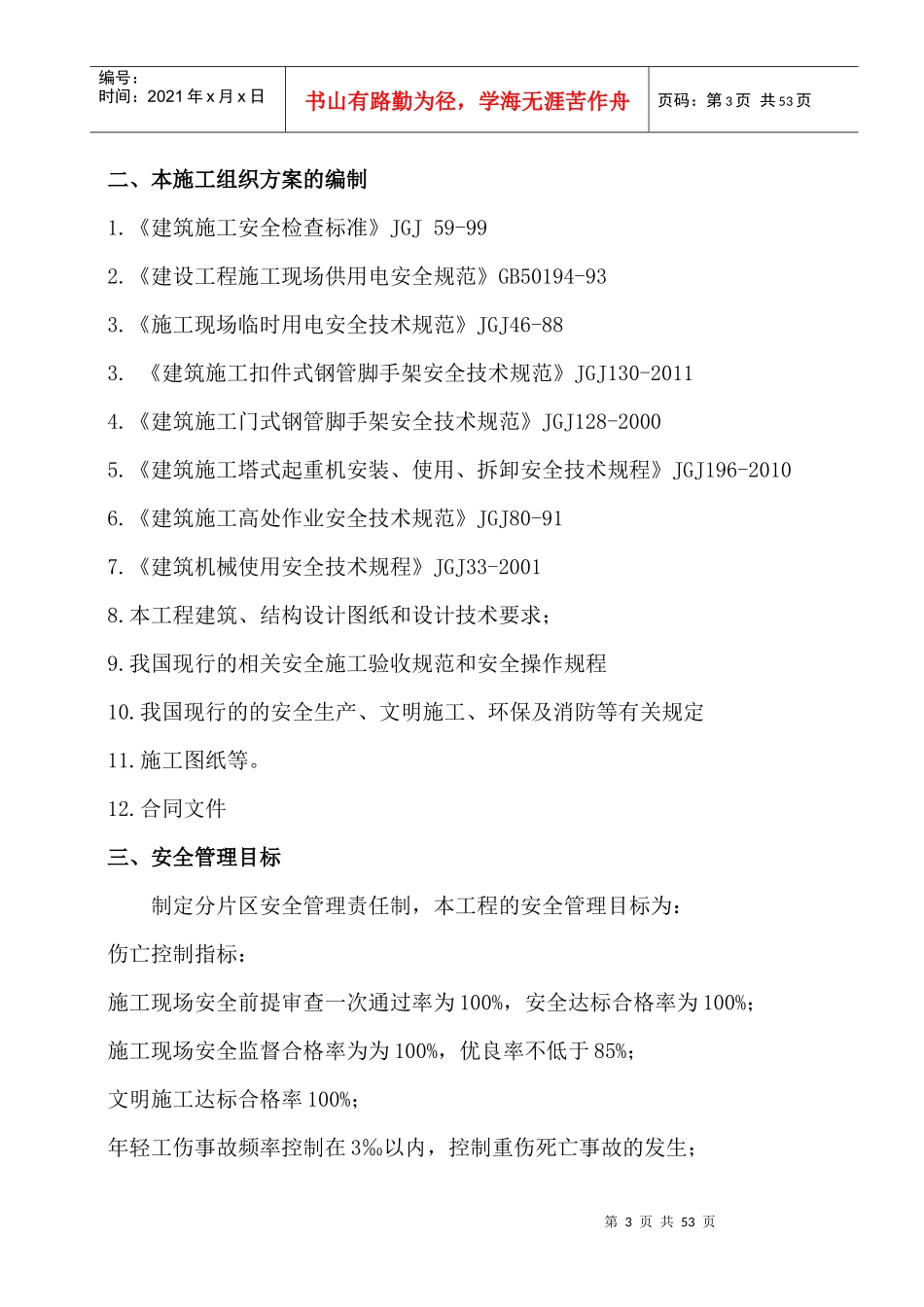 安全施工组织方案(正式版)_第3页
