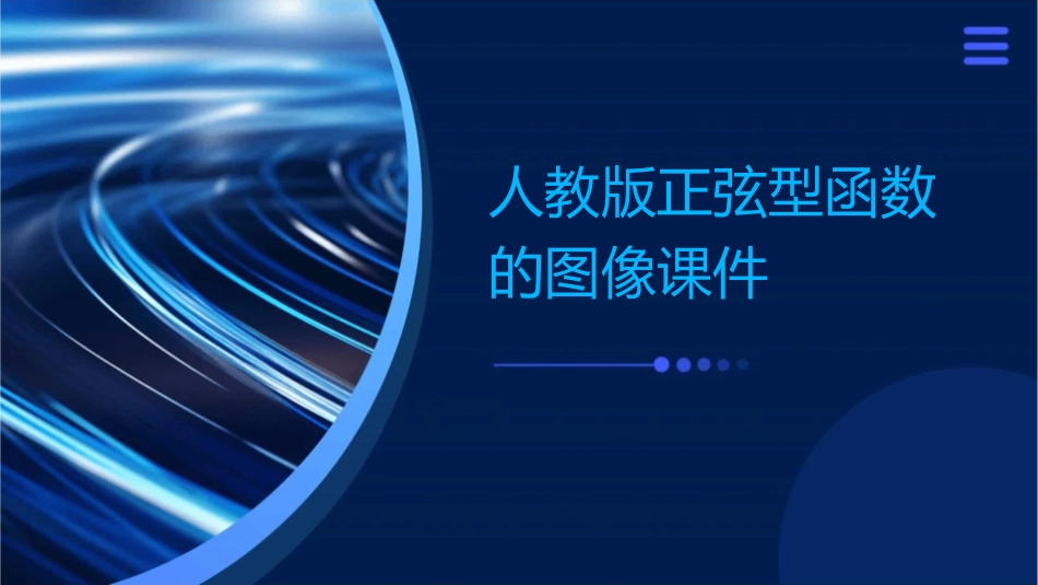 人教版正弦型函数的图像课件1_第1页