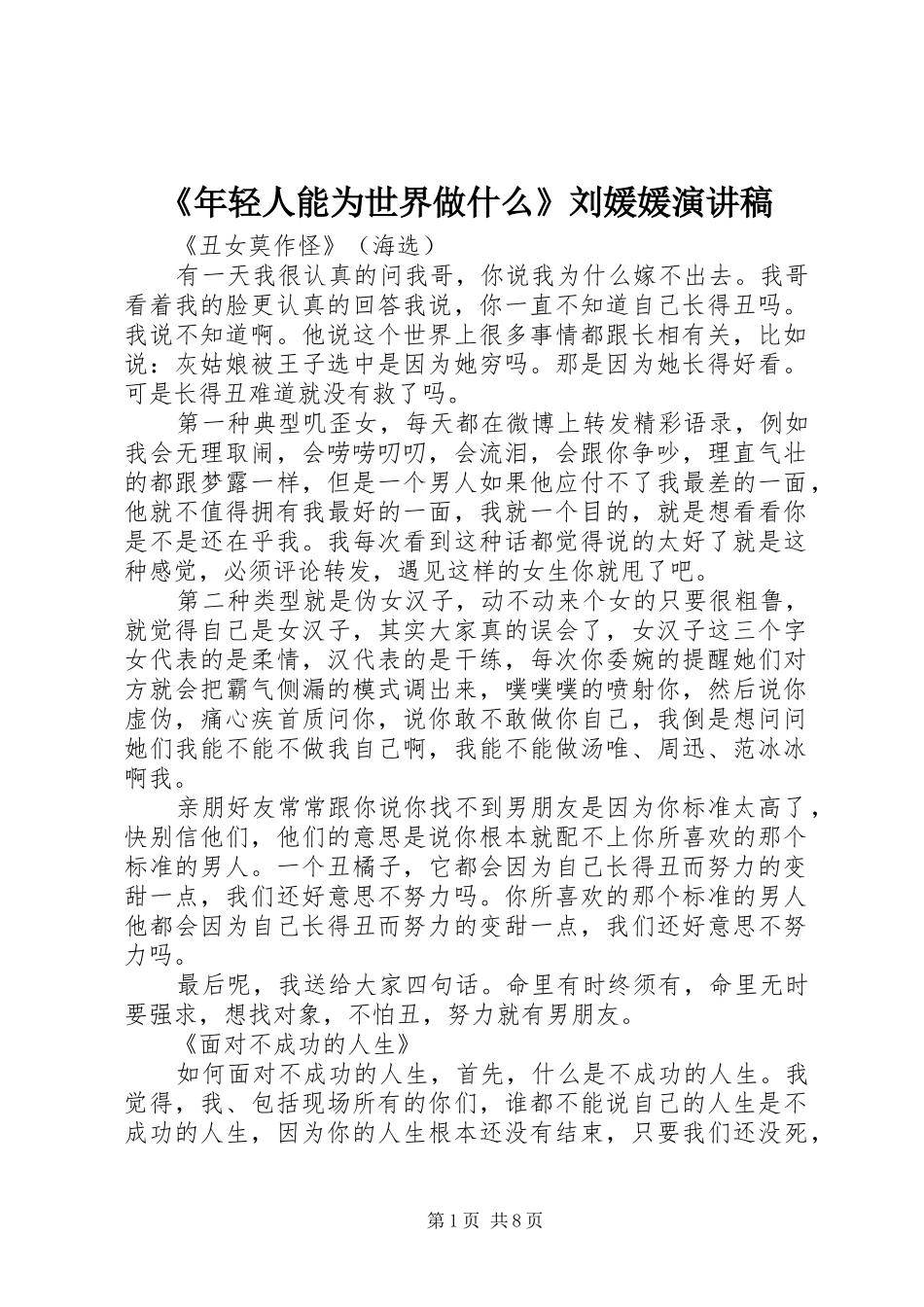 《年轻人能为世界做什么》刘媛媛演讲致辞_第1页