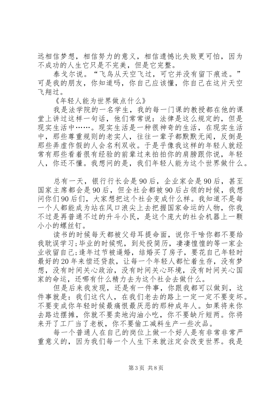 《年轻人能为世界做什么》刘媛媛演讲致辞_第3页