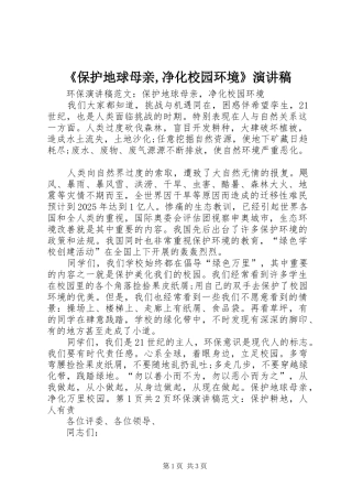 《保护地球母亲,净化校园环境》演讲