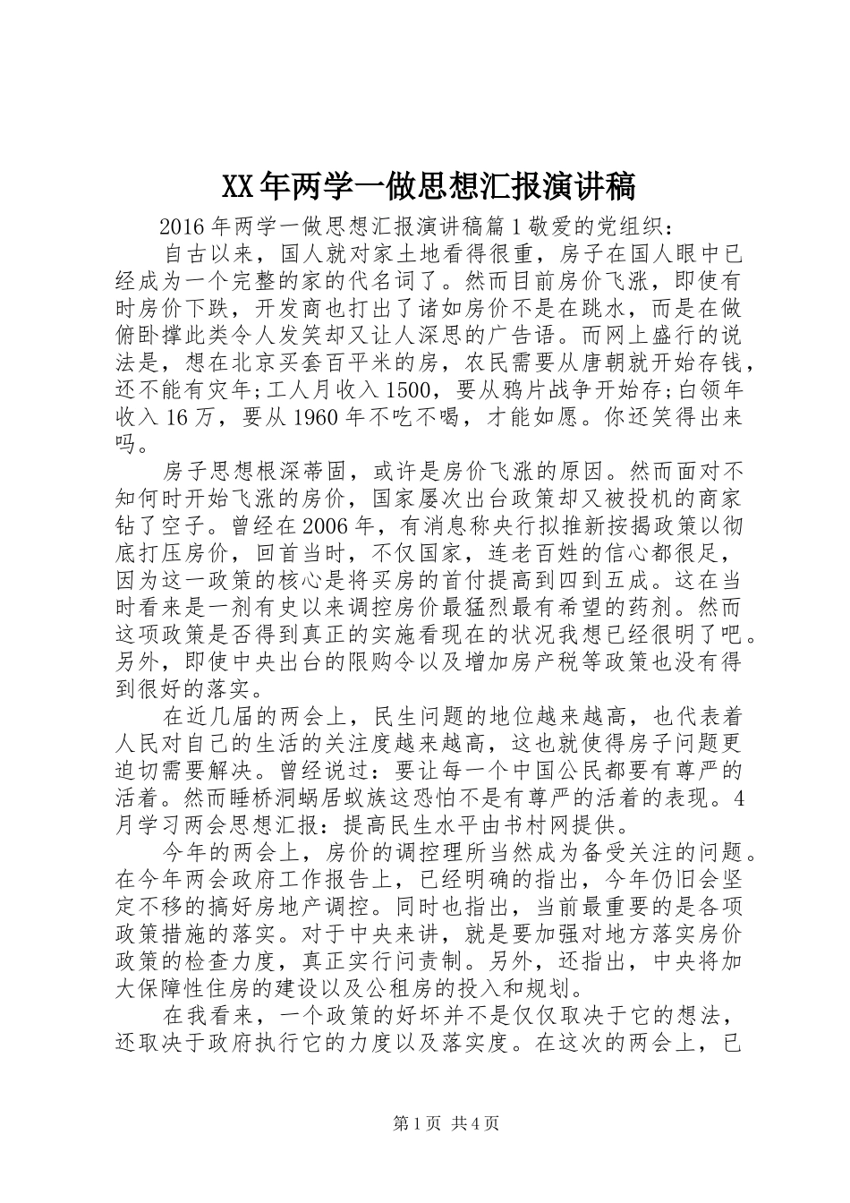 XX年两学一做思想汇报演讲稿范文_第1页