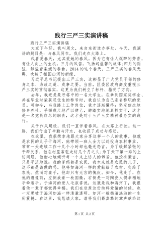 践行三严三实致辞演讲稿