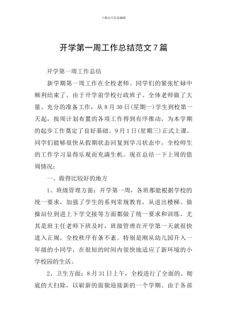 开学第一周工作总结范文7篇