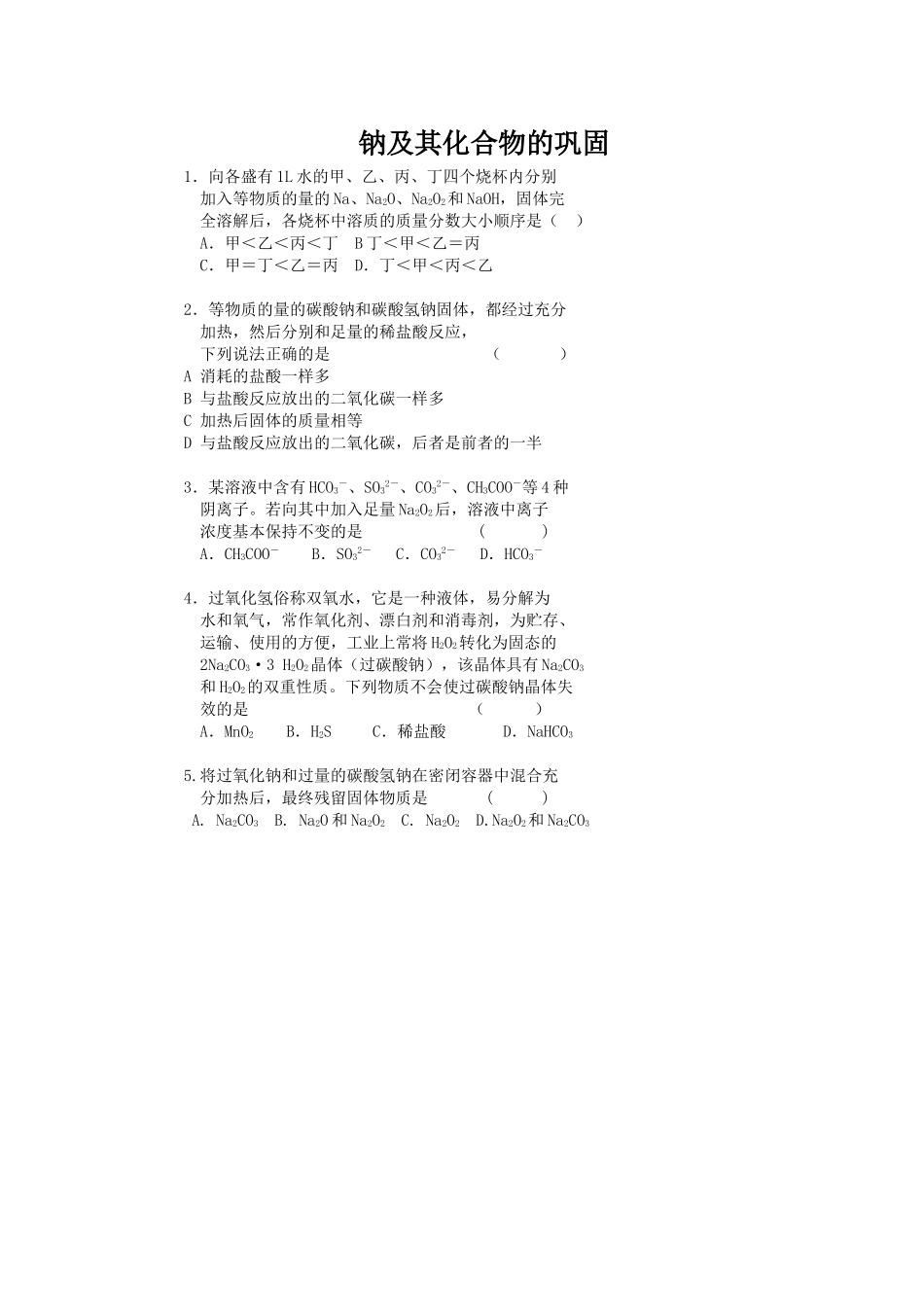 钠及钠的化合物的巩固练习_第1页