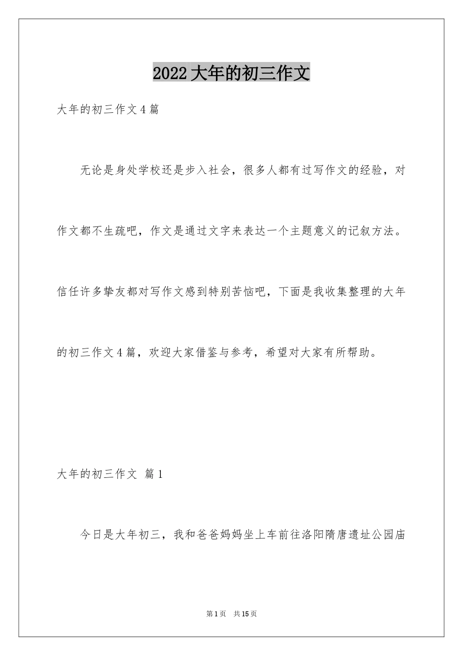 2024大年的初三作文_5_第1页