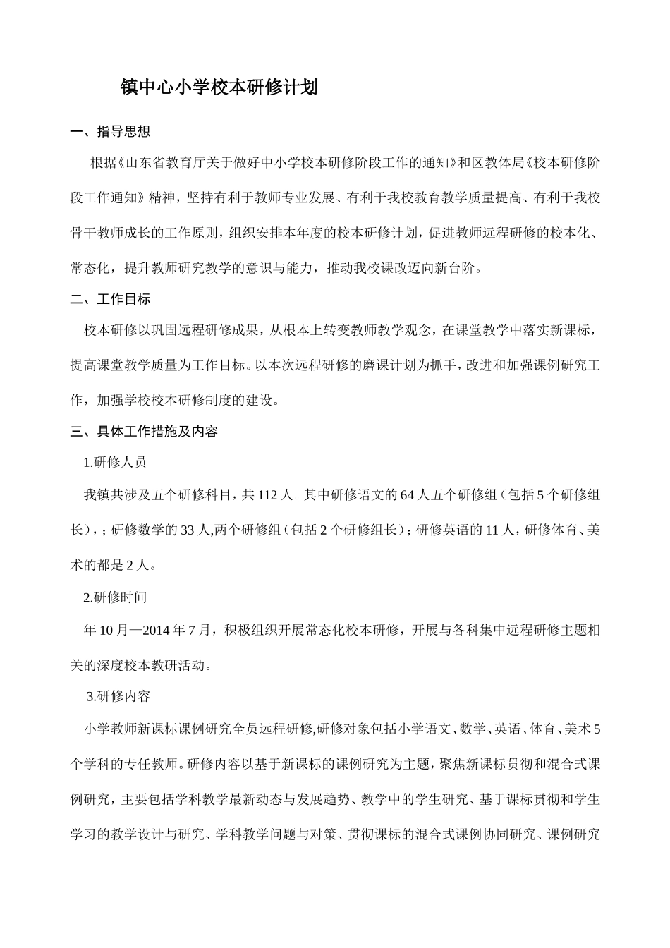 小学校本研修计划_第1页