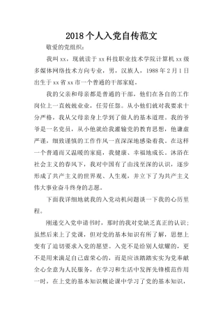 2018个人入党自传范文