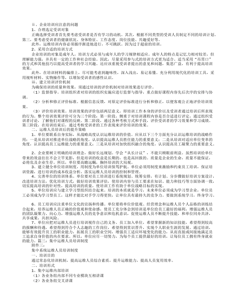 运维人员培训计划_第2页