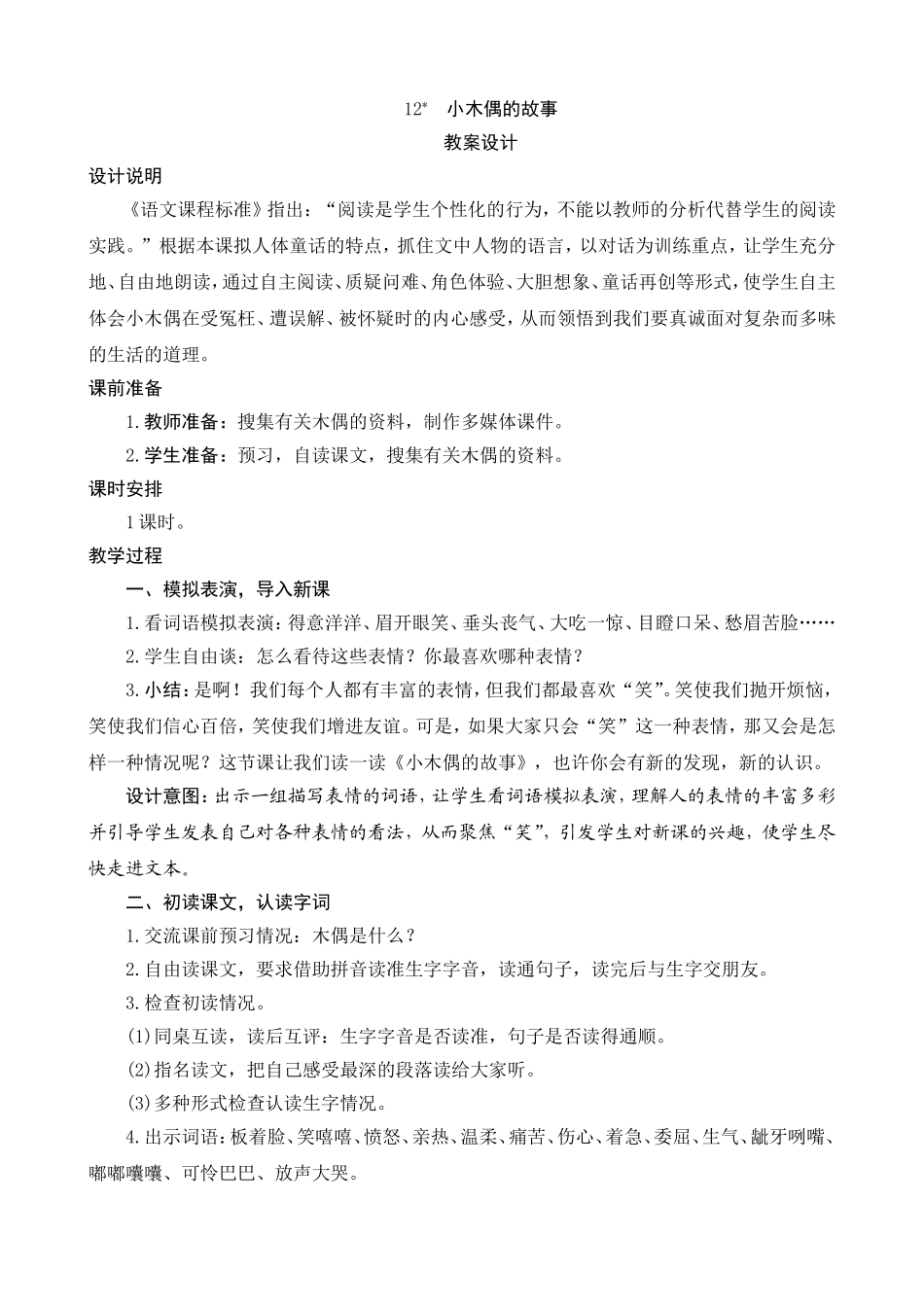 12《小木偶的故事》教案设计_第1页