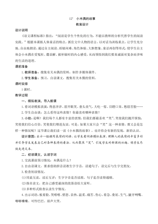 12《小木偶的故事》教案设计