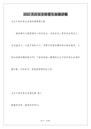2024关注安全珍爱生命演讲稿_95