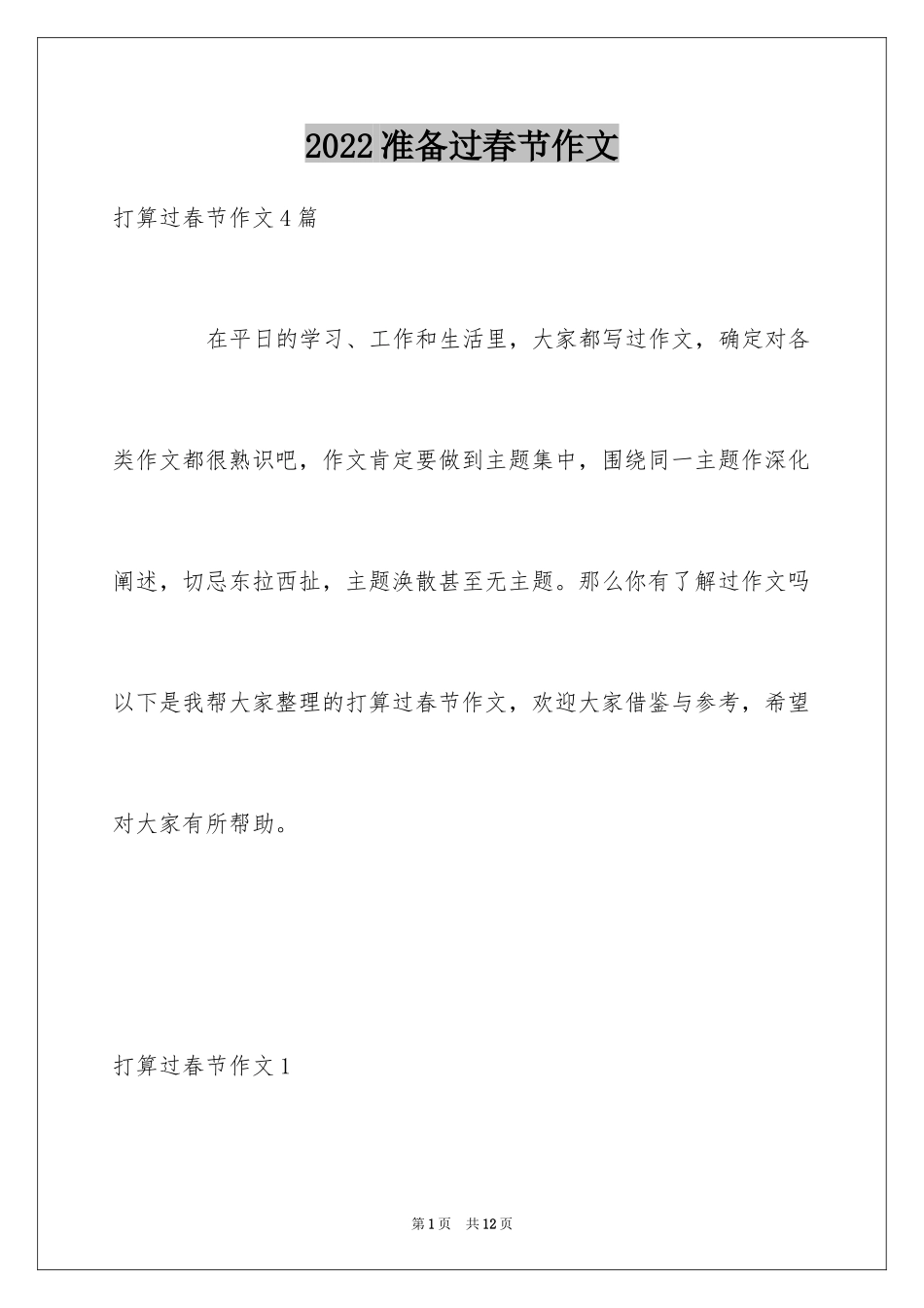 2024准备过春节作文_1_第1页