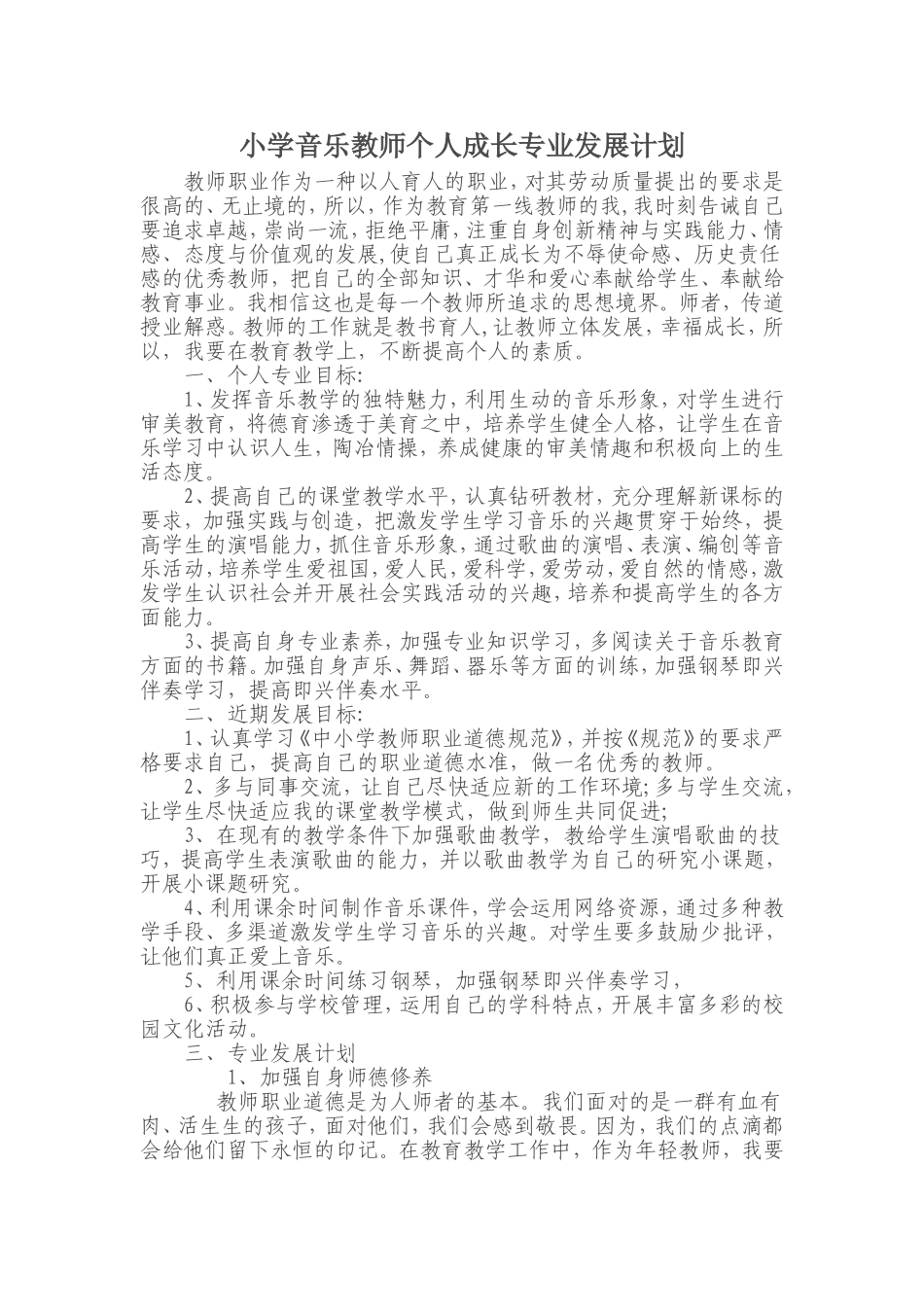 小学音乐教师个人成长专业发展计划_第1页