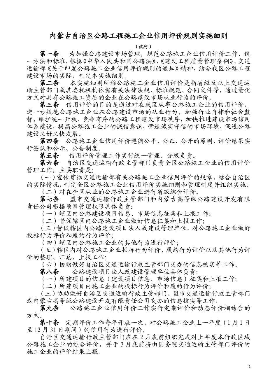 最新内蒙古自治区公路工程施工企业信用评价规则实施细则(带填写案例)_第1页