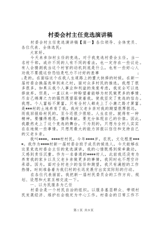 村委会村主任竞选演讲稿范文