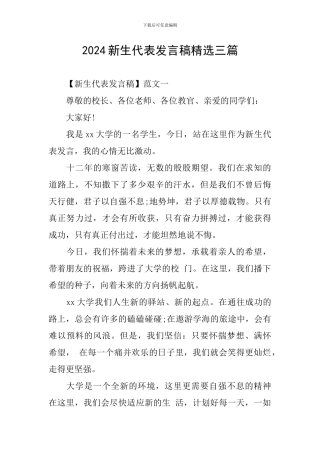 2024新生代表发言稿精选三篇