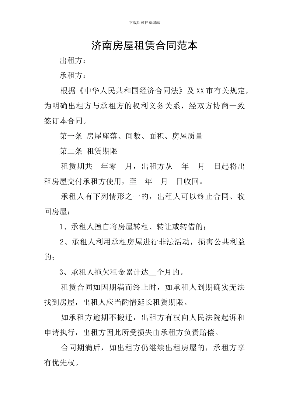 济南房屋租赁合同范本_第1页