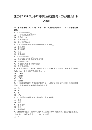 重庆省2018年上半年测绘职业技能鉴定《工程测量员》考试试题