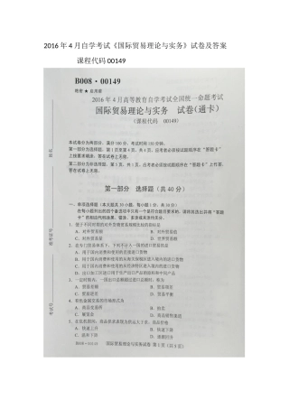 2016年4月自学考试00149《国际贸易理论与实务》试卷及答案