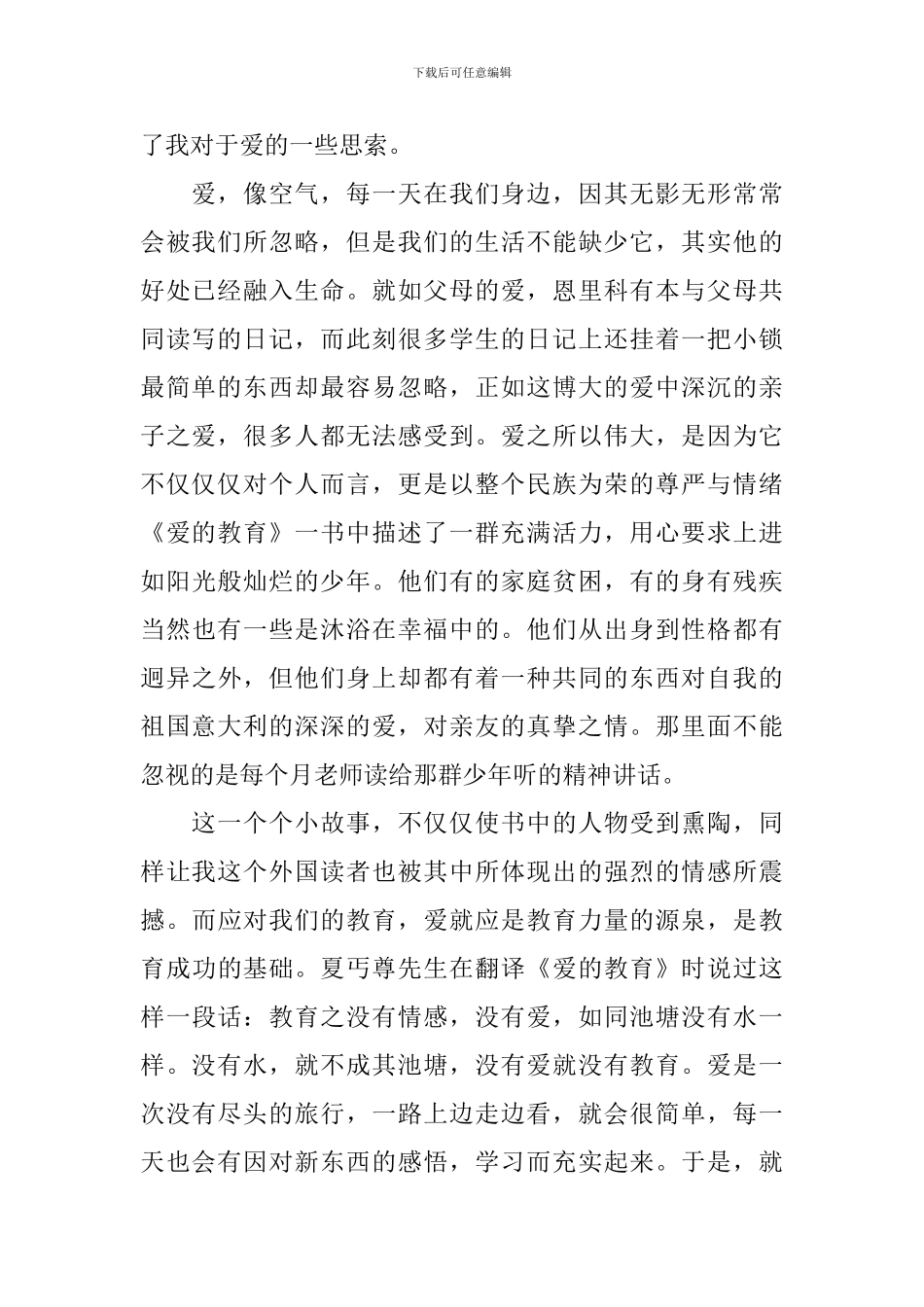 爱的教育读书心得优秀作文_第2页