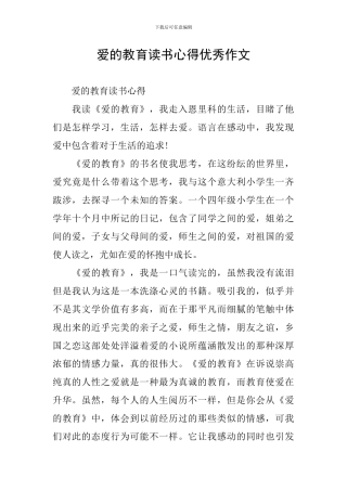爱的教育读书心得优秀作文