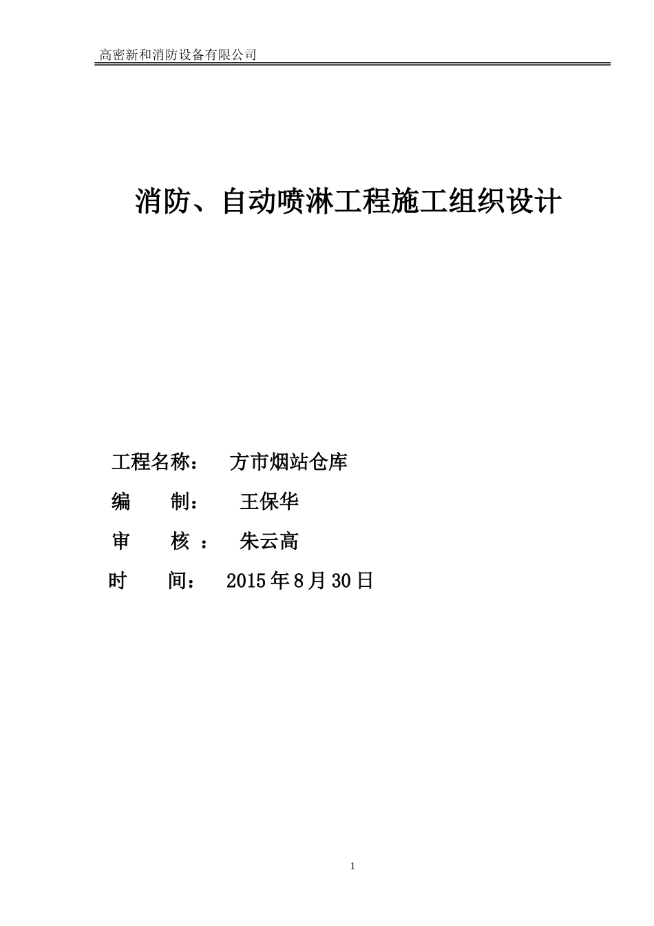 消防喷淋施工组织设计_第1页