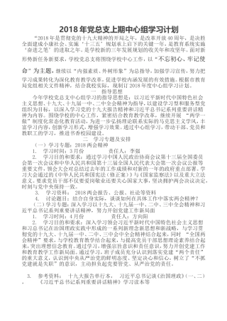 2018年学校党总支中心组学习计划上半年