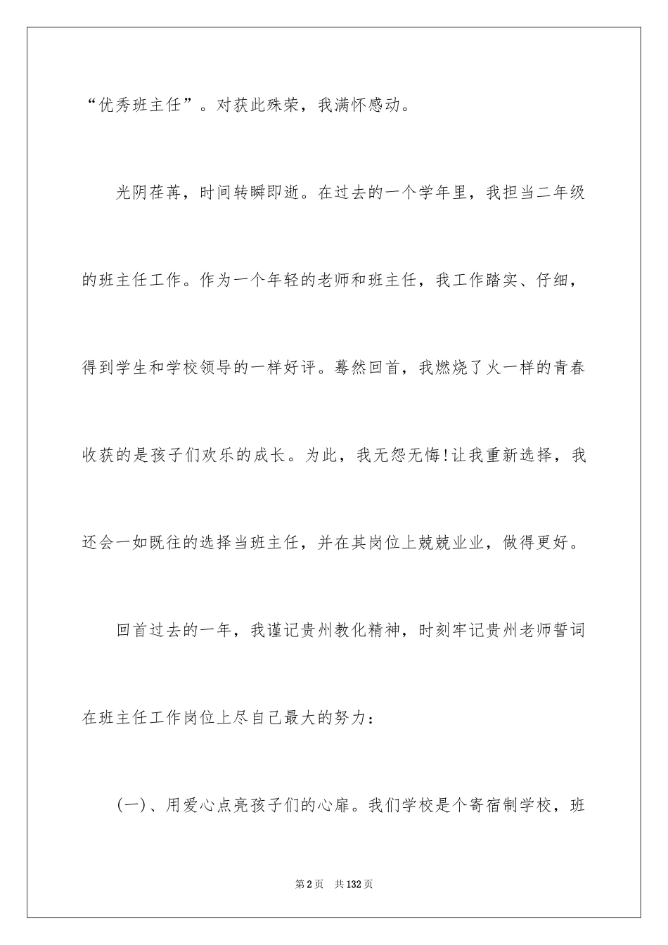 2024优秀班主任先进事迹材料_2_第2页