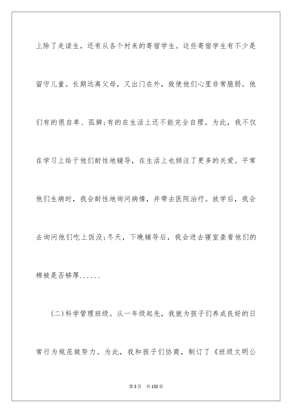 2024优秀班主任先进事迹材料_2_第3页