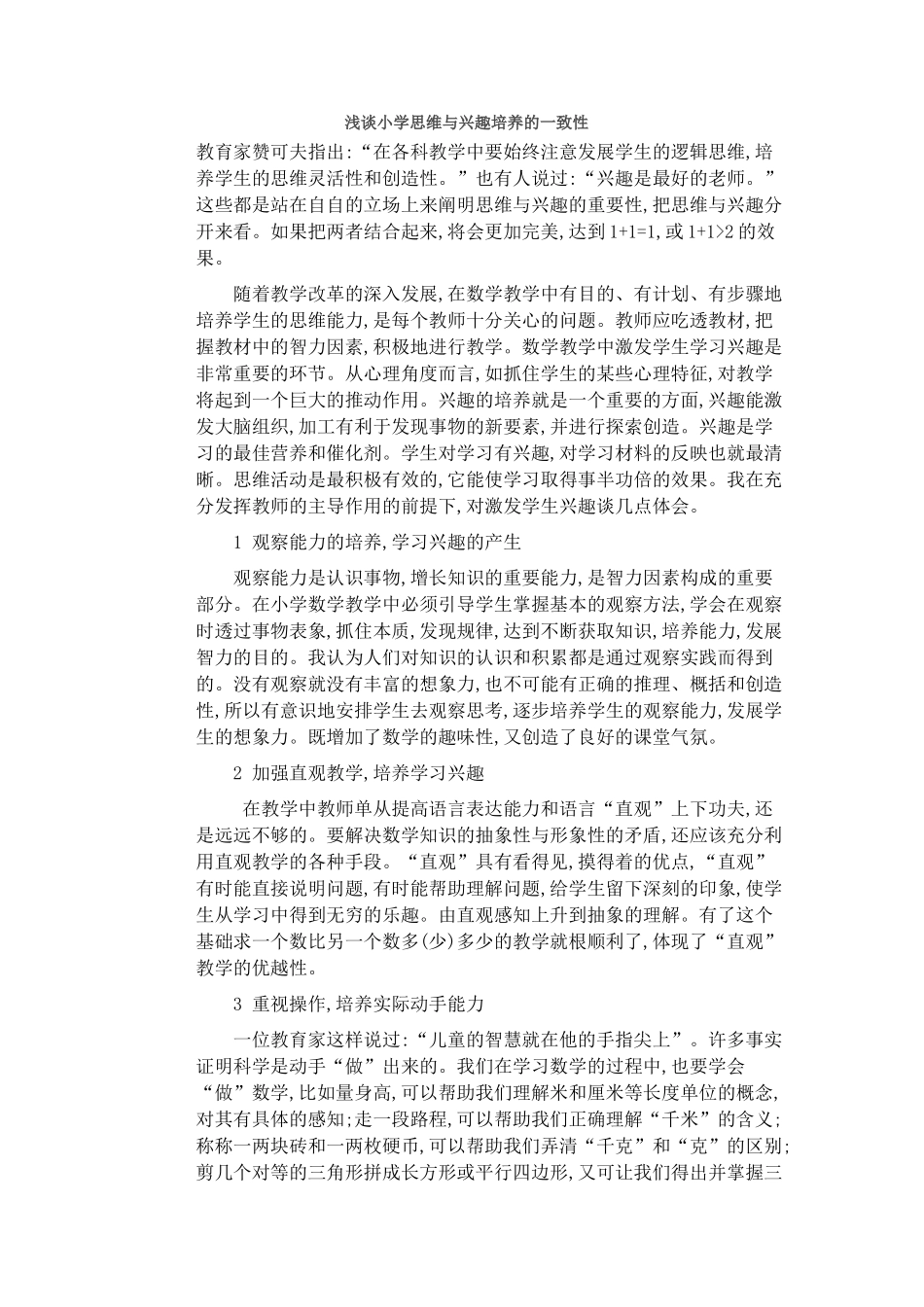 浅谈小学思维与兴趣培养的一致性_第1页
