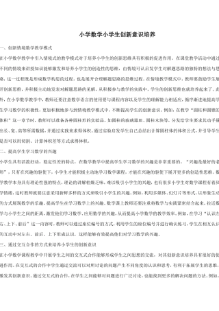 小学数学小学生创新意识培养