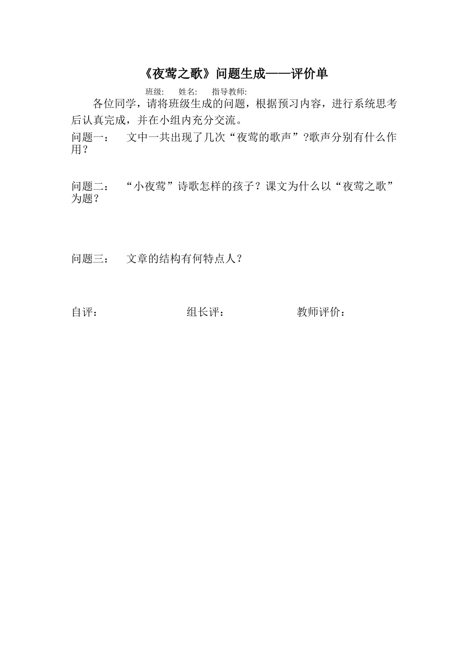 夜莺之问题生成评价单_第1页