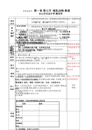 新人教版_第七节_哺乳动物_教案