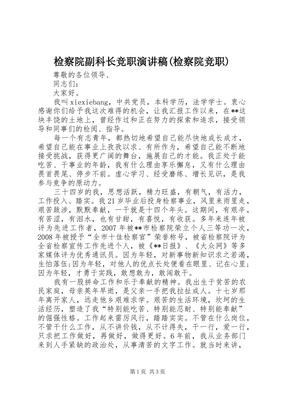 检察院副科长竞职演讲致辞(检察院竞职)_第1页