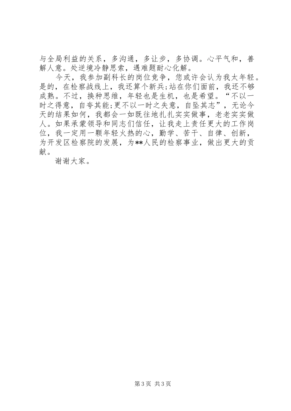 检察院副科长竞职演讲致辞(检察院竞职)_第3页