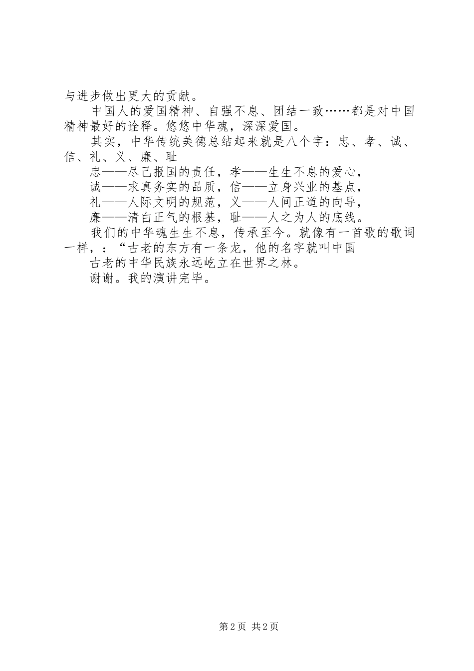 爱国演讲稿[优秀范文5篇] _第2页