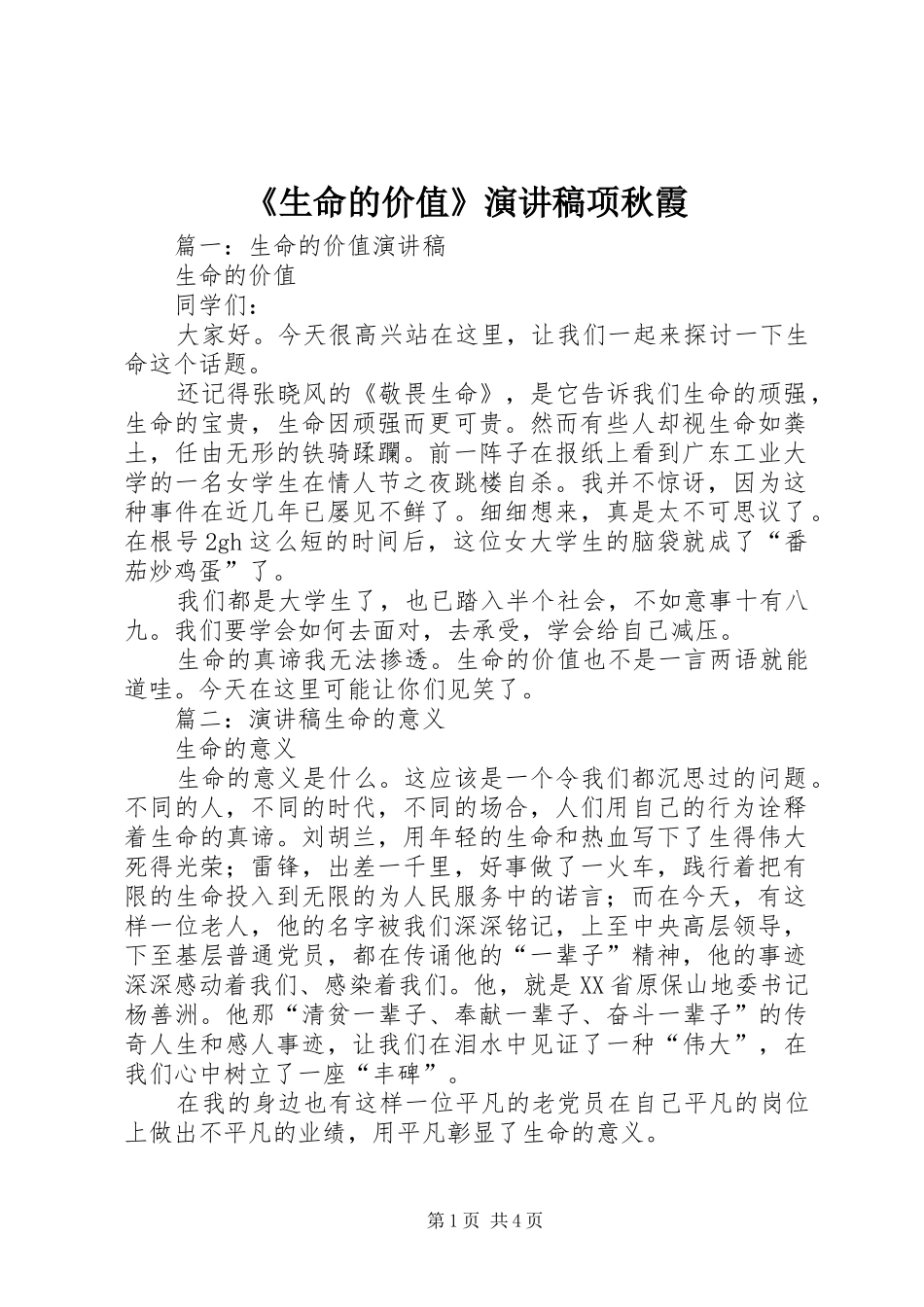 《生命的价值》演讲项秋霞_第1页
