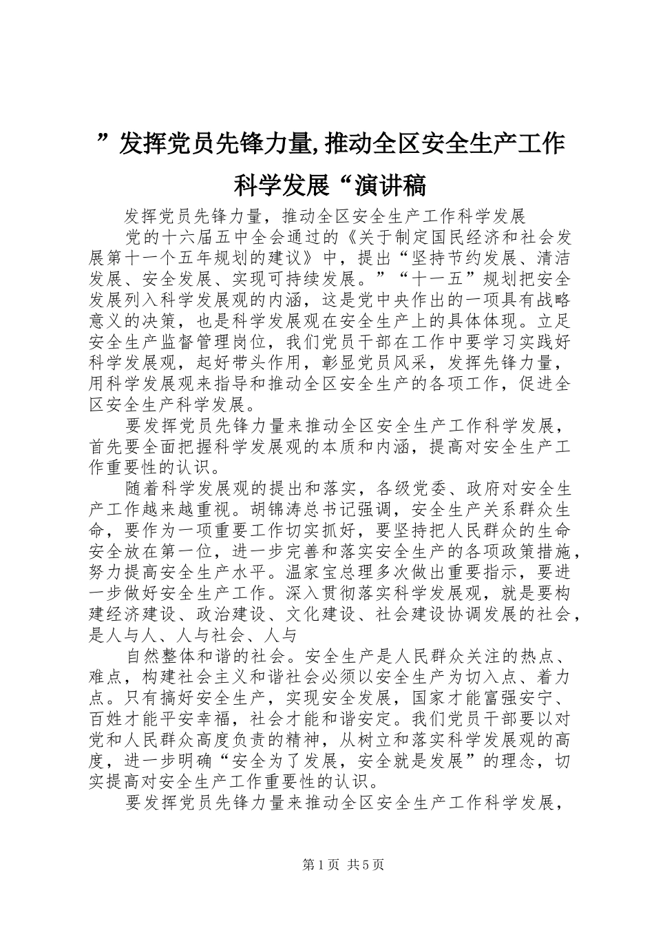 ”发挥党员先锋力量,推动全区安全生产工作科学发展“演讲稿范文_第1页