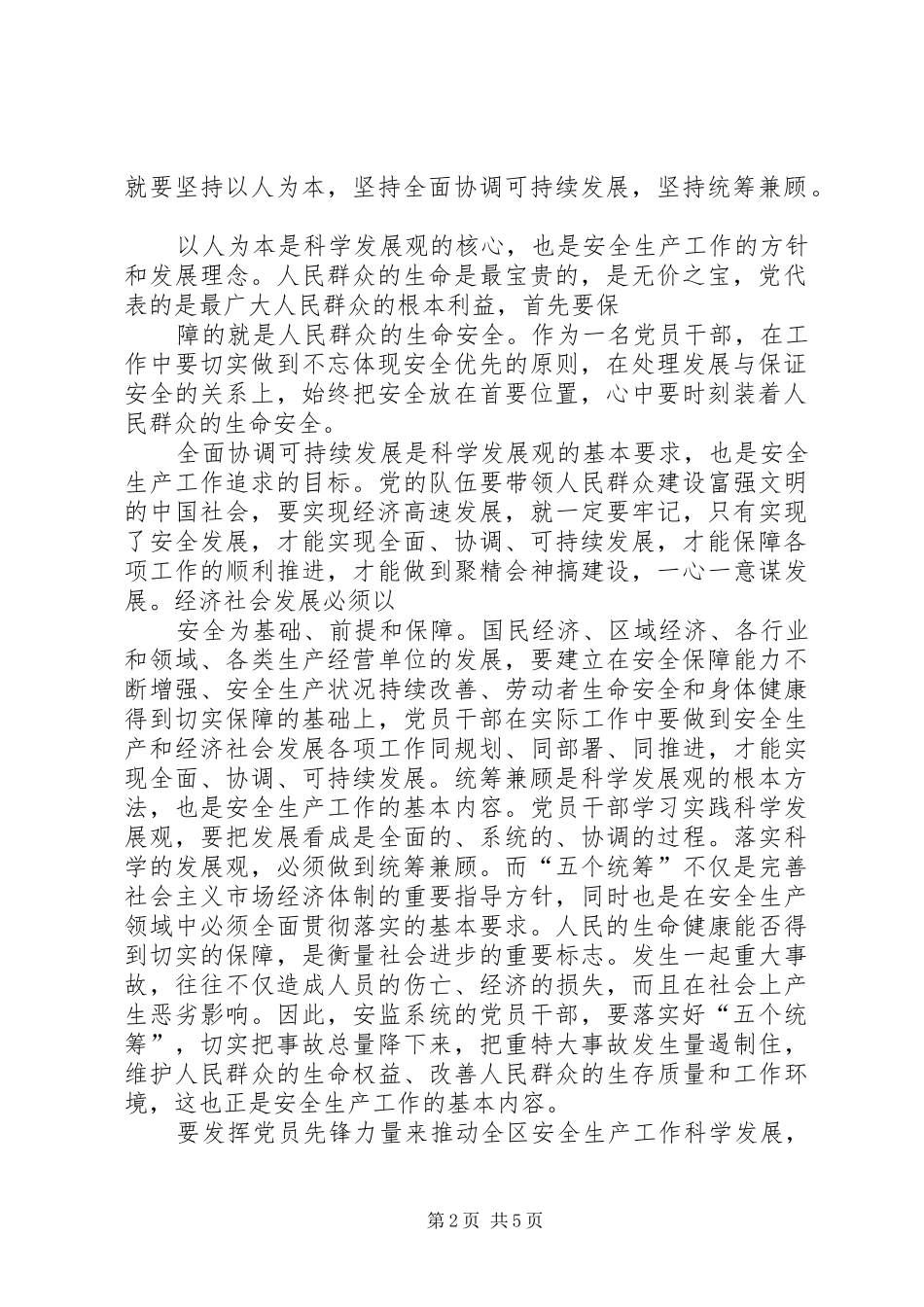 ”发挥党员先锋力量,推动全区安全生产工作科学发展“演讲稿范文_第2页