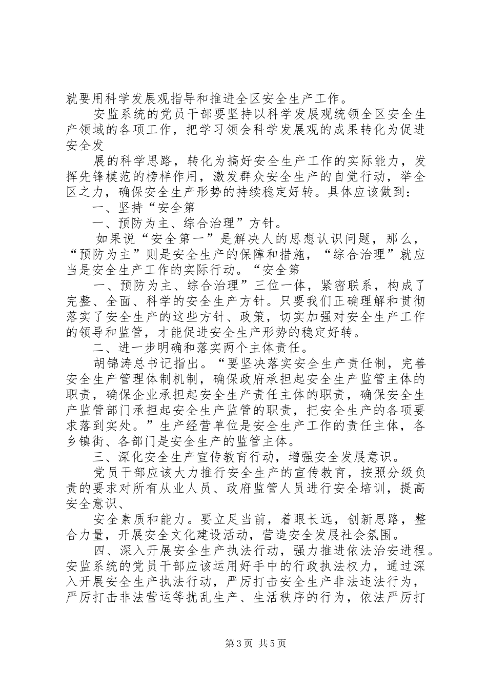 ”发挥党员先锋力量,推动全区安全生产工作科学发展“演讲稿范文_第3页