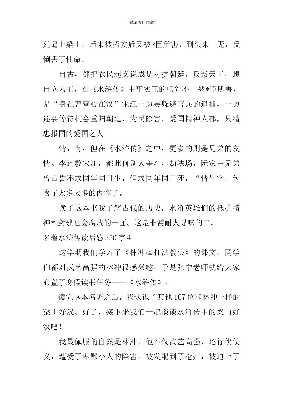 名著水浒传读后感350字_第3页