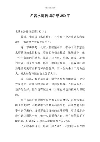 名著水浒传读后感350字