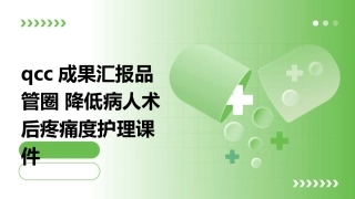 QCC成果汇报品管圈 降低病人术后疼痛度护理课件