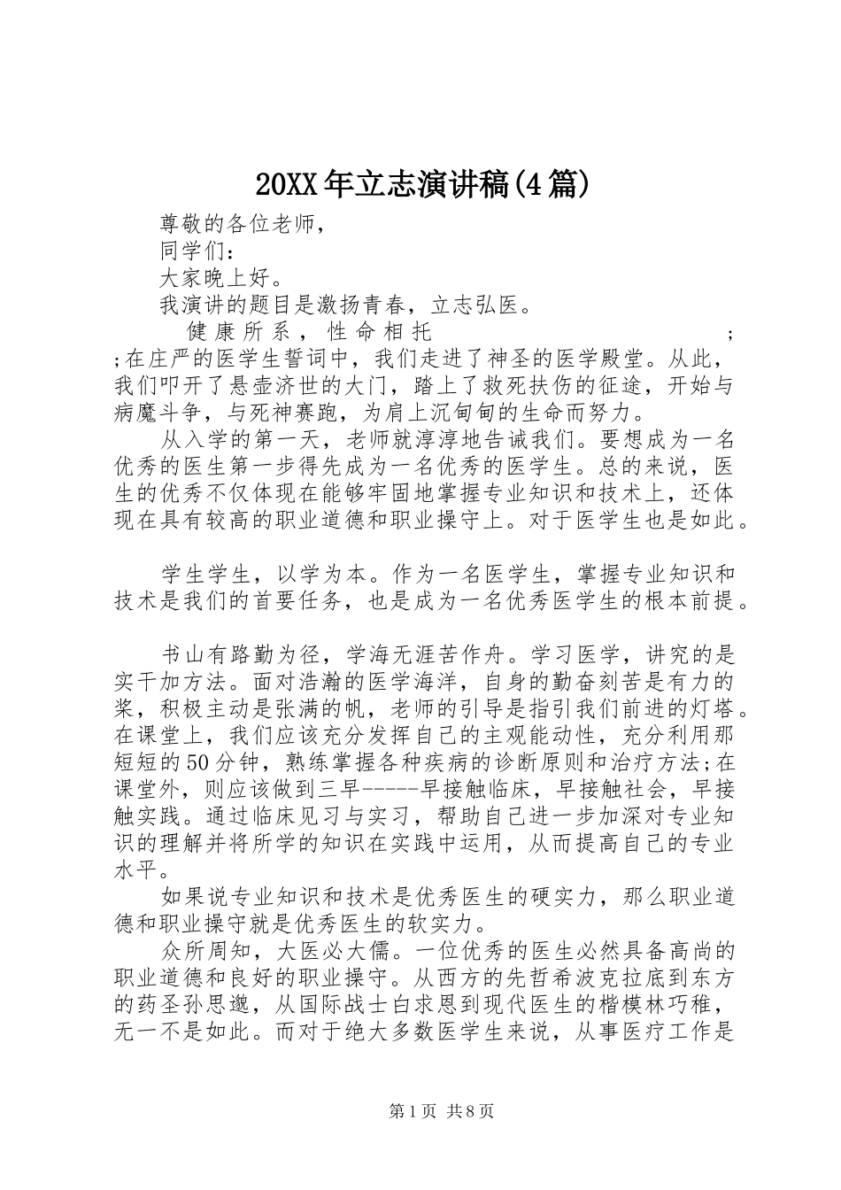 20XX年立志演讲(4篇)_第1页