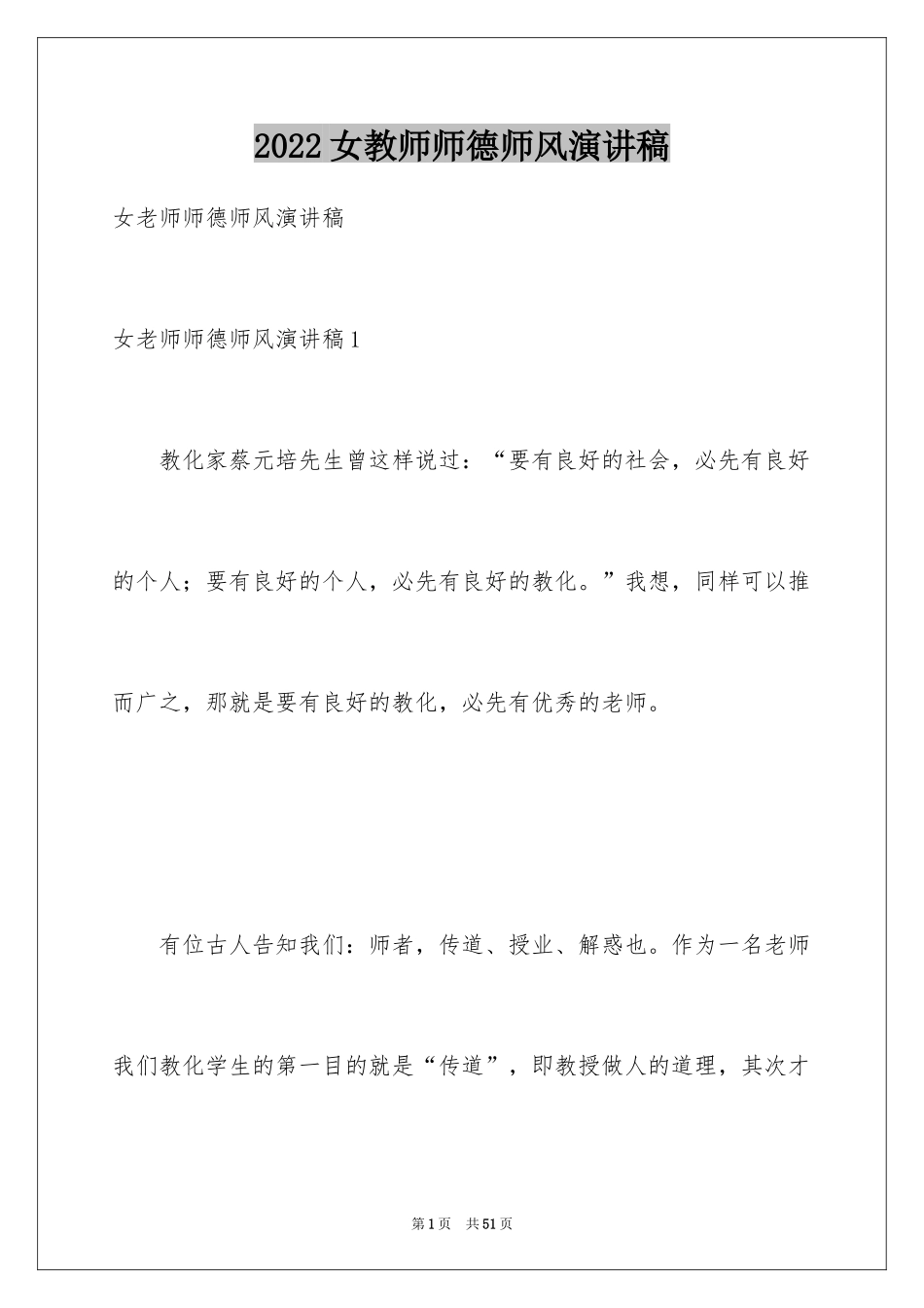 2024女教师师德师风演讲稿_第1页