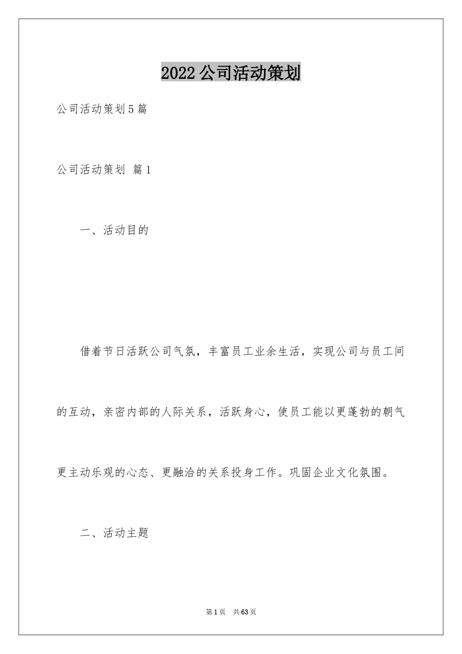 2024公司活动策划_96_第1页